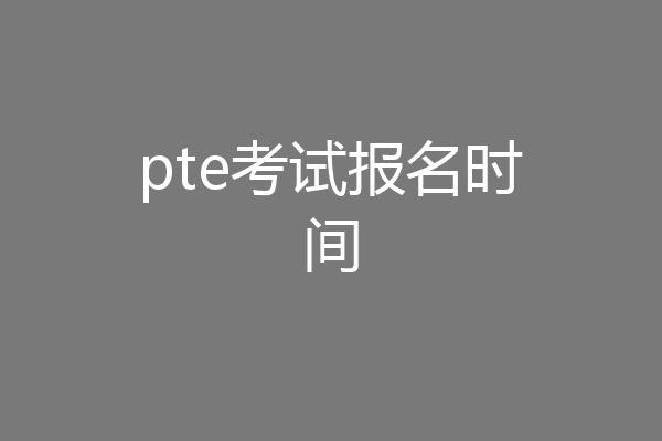 pte考试报名时间