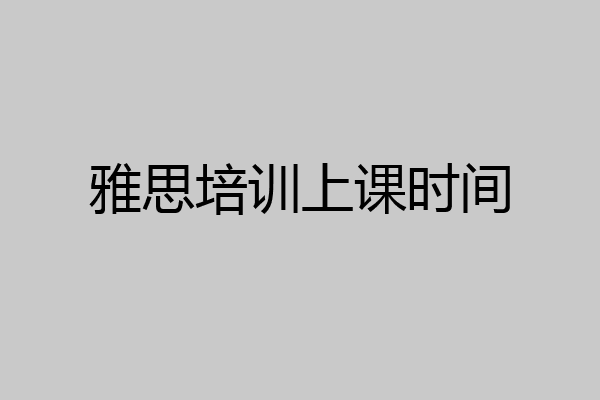 雅思培训上课时间