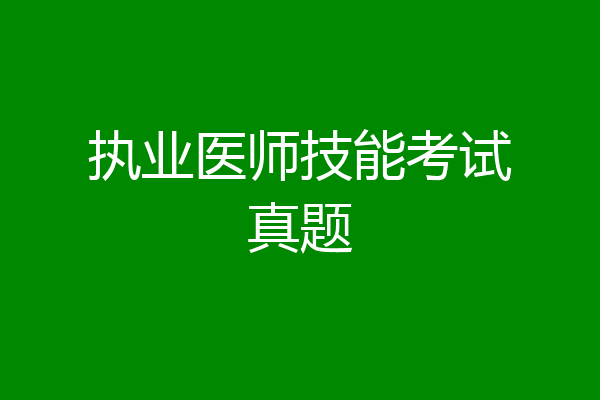 执业医师技能考试真题