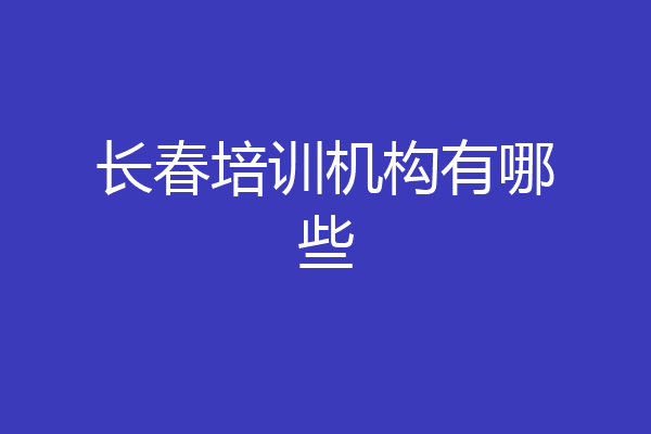 长春培训机构有哪些
