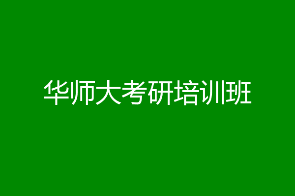 华师大考研培训班