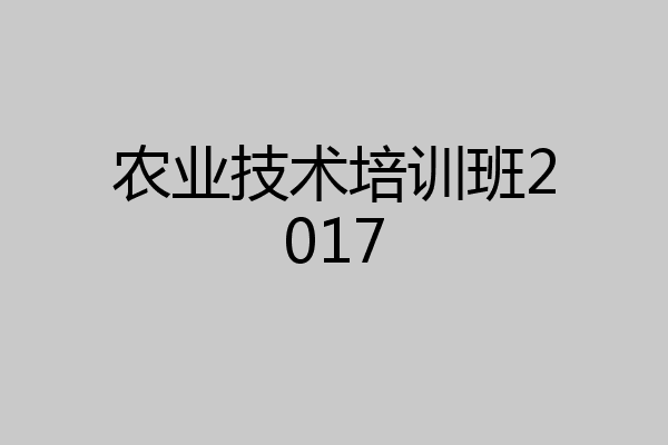 农业技术培训班2017