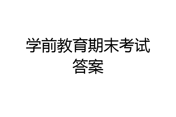 学前教育期末考试答案