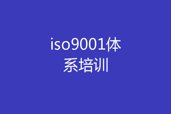 iso9001体系培训