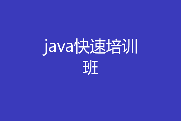 java快速培训班