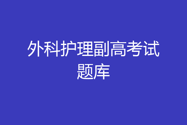 外科护理副高考试题库