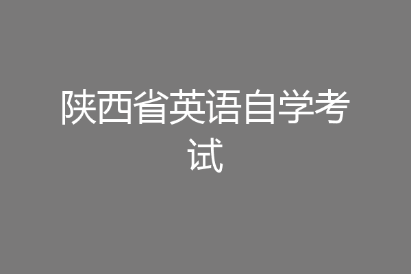 陕西省英语自学考试