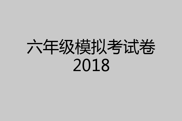 六年级模拟考试卷2018
