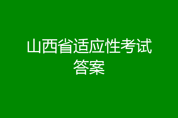 山西省适应性考试答案