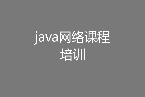 java网络课程培训