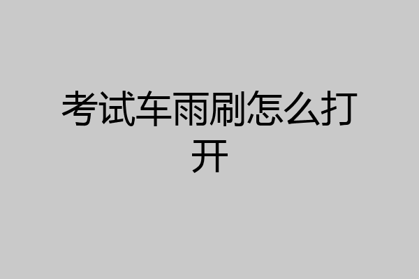 考试车雨刷怎么打开