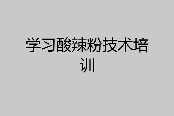 学习酸辣粉技术培训