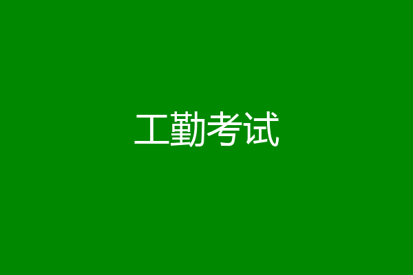 工勤考试