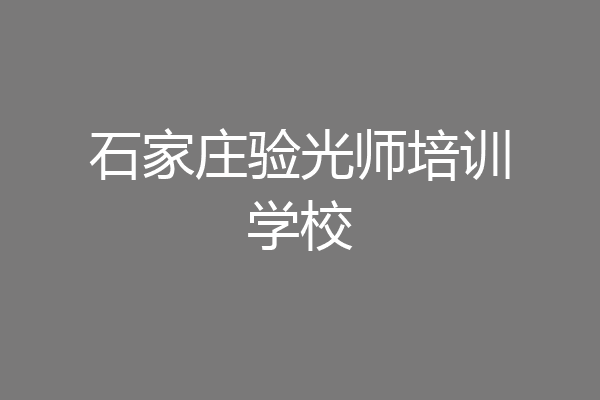 石家庄验光师培训学校