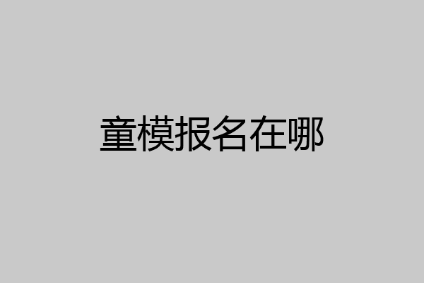 童模报名在哪
