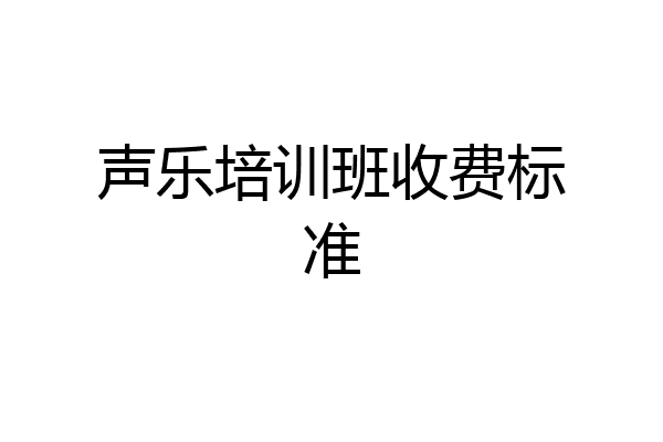 声乐培训班收费标准