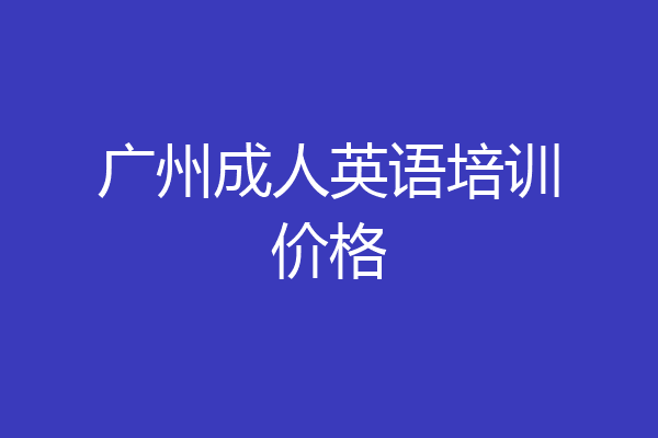 广州成人英语培训价格