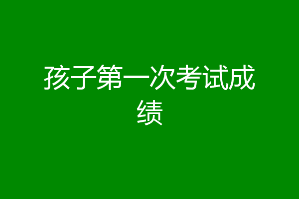 孩子第一次考试成绩