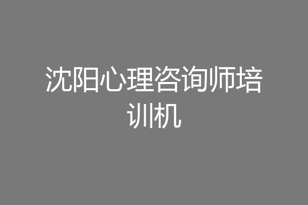 沈阳心理咨询师培训机