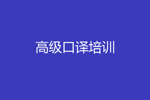 高级口译培训