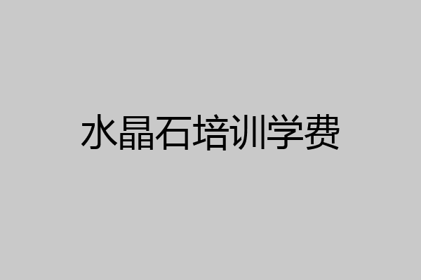 水晶石培训学费