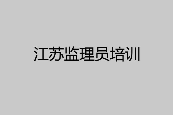 江苏监理员培训