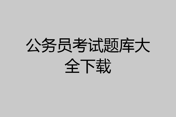 公务员考试题库大全下载