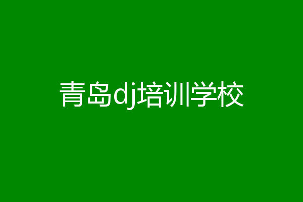青岛dj培训学校