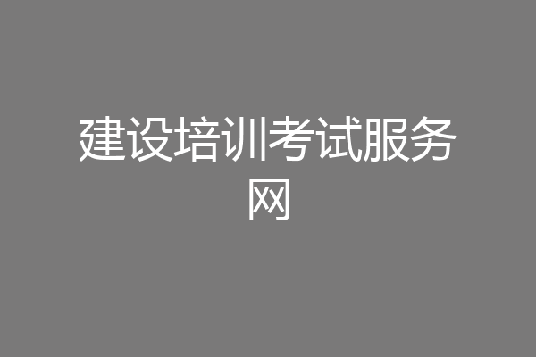 建设培训考试服务网