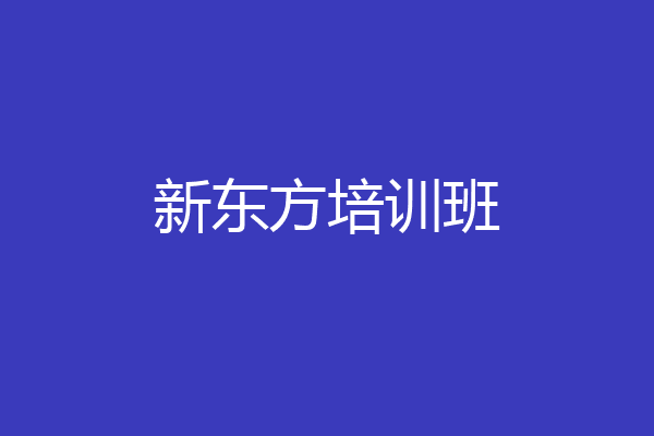 新东方培训班