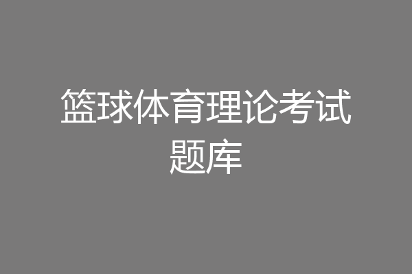 篮球体育理论考试题库