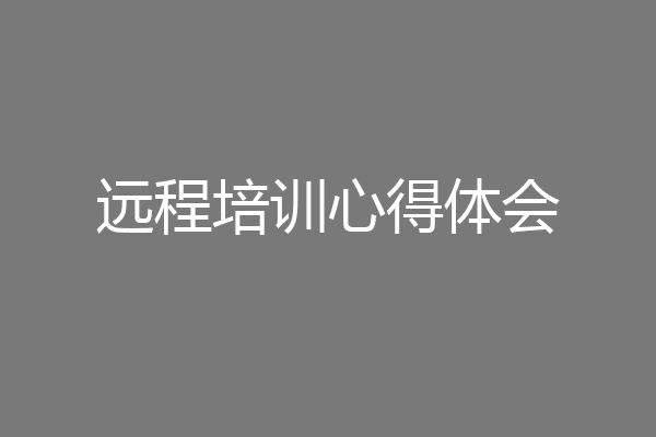 远程培训心得体会