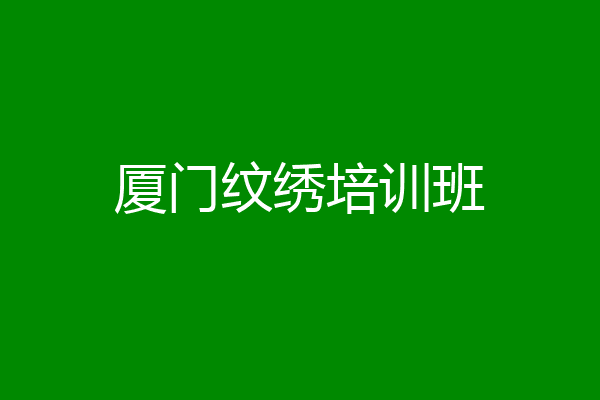 厦门纹绣培训班