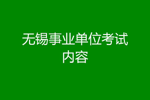 无锡事业单位考试内容