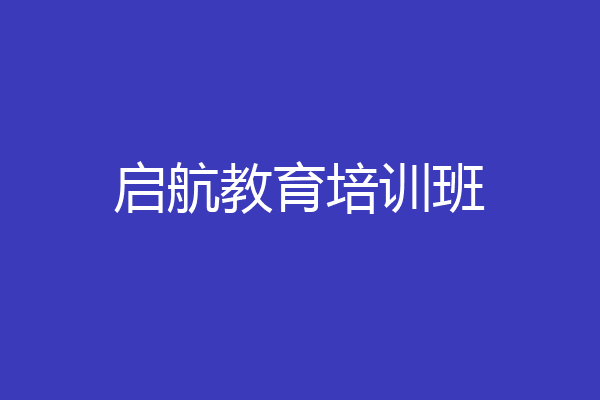 启航教育培训班