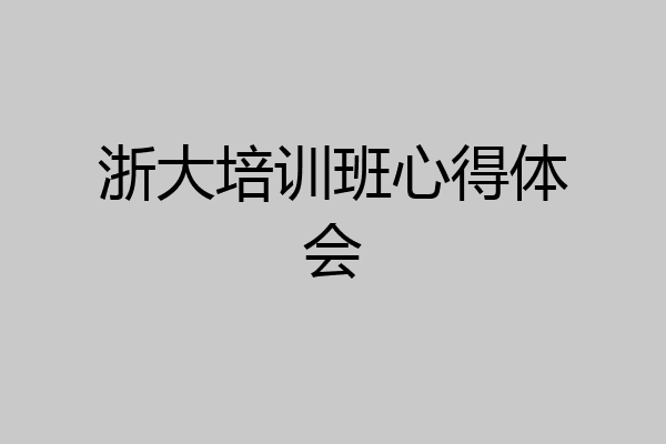 浙大培训班心得体会