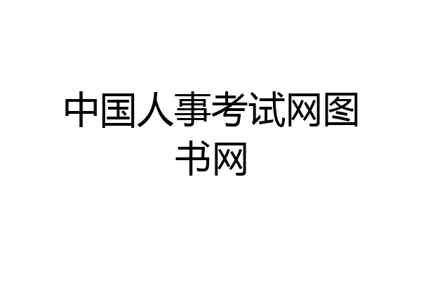 中国人事考试网图书网