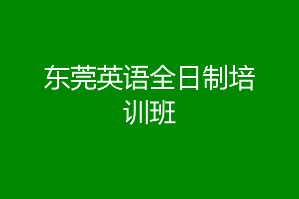 东莞英语全日制培训班