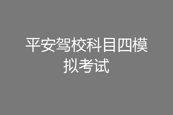 平安驾校科目四模拟考试