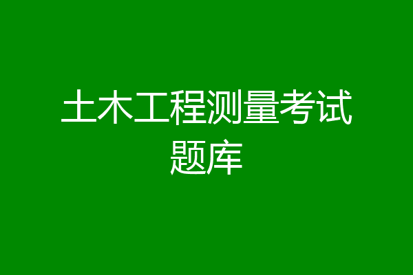 土木工程测量考试题库