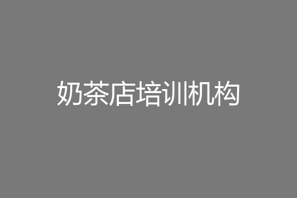 奶茶店培训机构