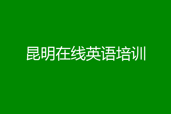 昆明在线英语培训
