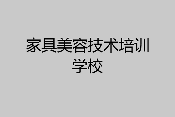家具美容技术培训学校
