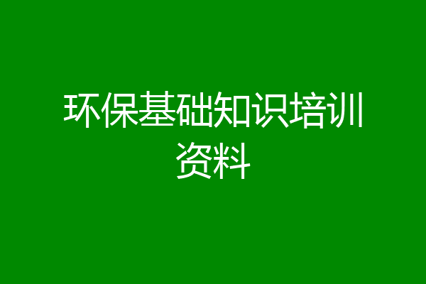 环保基础知识培训资料