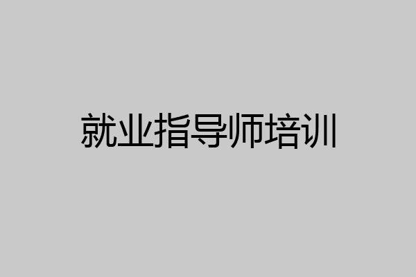 就业指导师培训