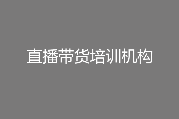 直播带货培训机构