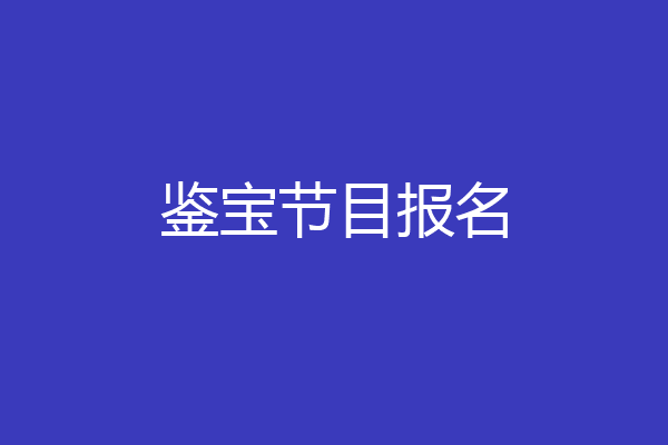 鉴宝节目报名