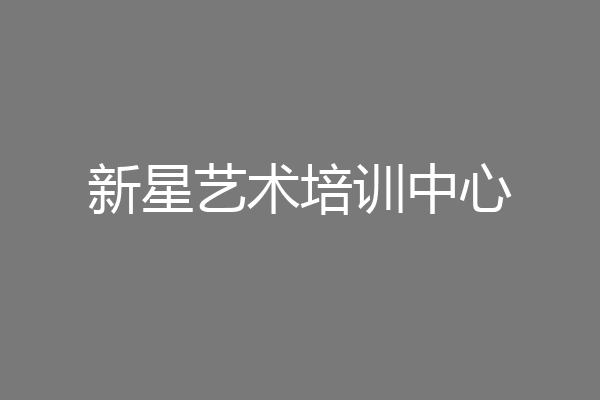 新星艺术培训中心