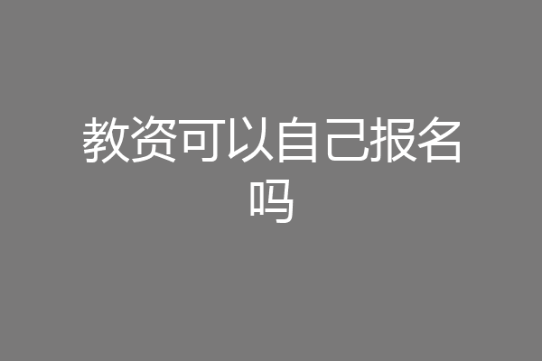 教资可以自己报名吗