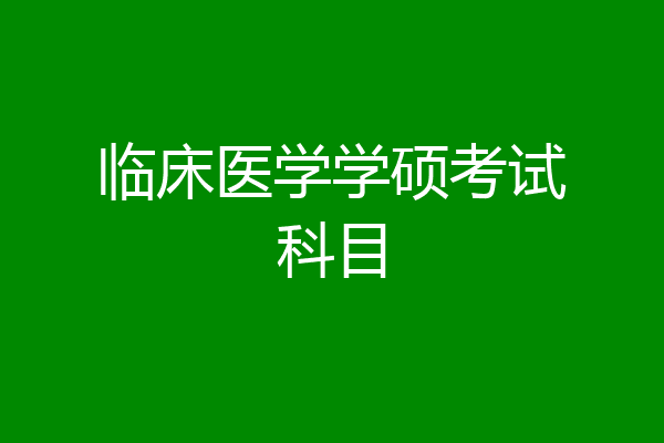 临床医学学硕考试科目